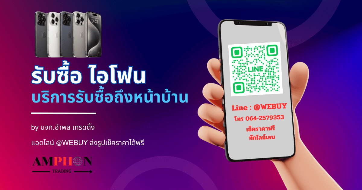 รับซื้อไอโฟน ถึงหน้าบ้าน