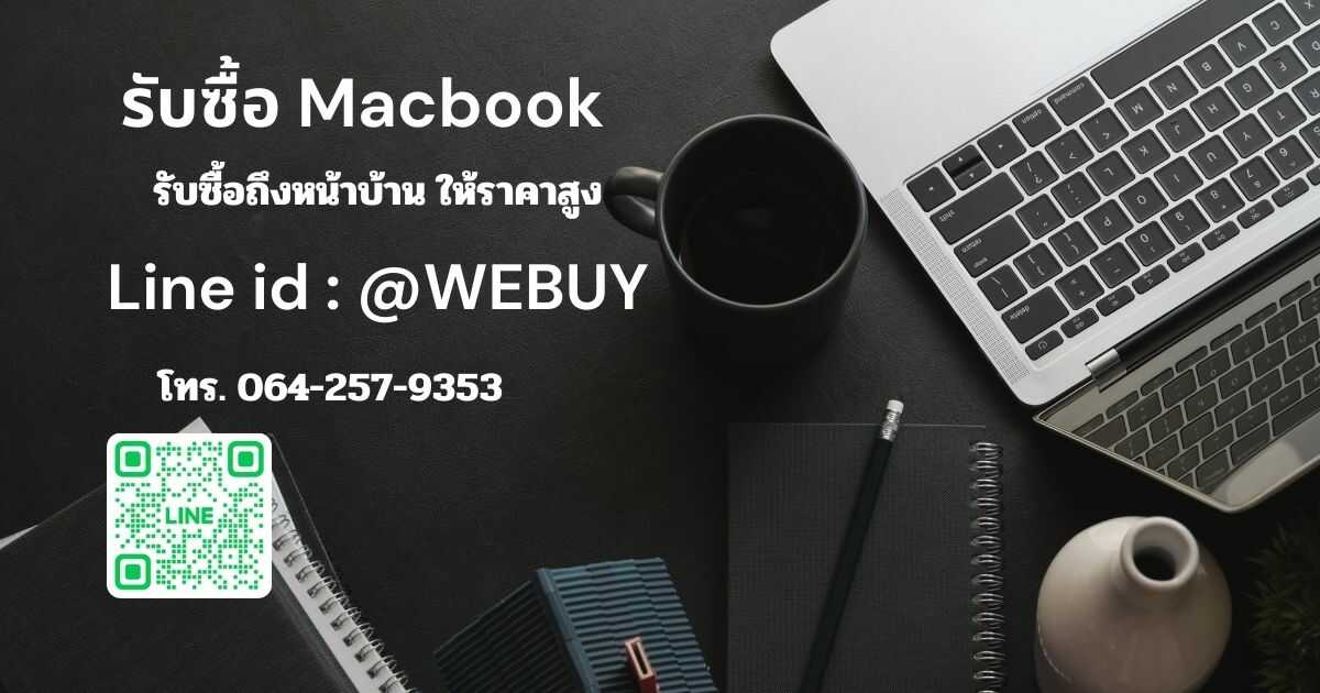 รับซื้อ macbook ใกล้ฉัน