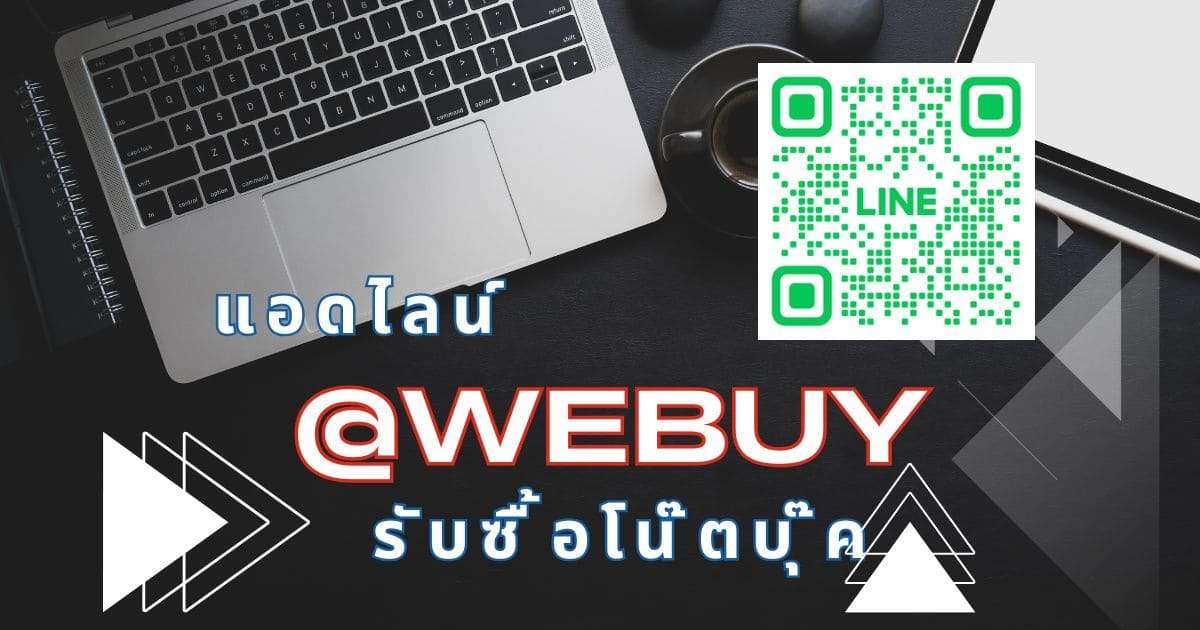 รับซื้อโน๊ตบุ๊คถึงที่