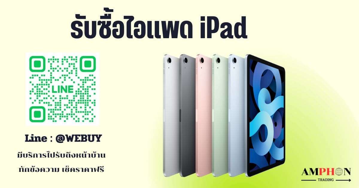 รับซื้อไอแพด iPad
